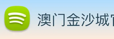 澳门金沙城官网 logo